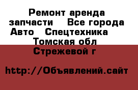 Ремонт,аренда,запчасти. - Все города Авто » Спецтехника   . Томская обл.,Стрежевой г.